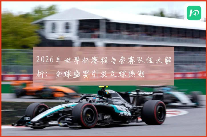 2026年世界杯赛程与参赛队伍大解析：全球盛宴引发足球热潮