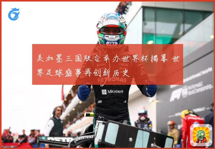 美加墨三国联合举办世界杯揭幕 世界足球盛事再创新历史
