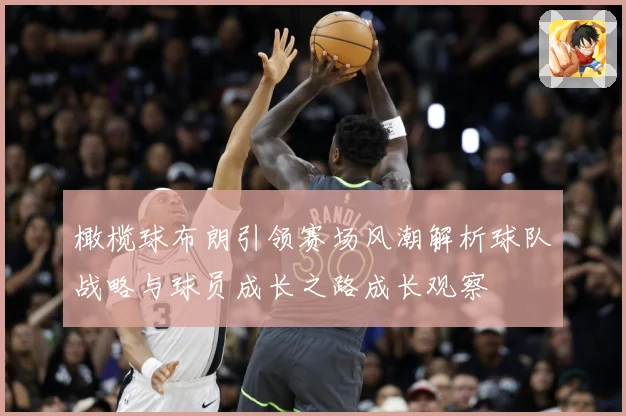 橄榄球布朗引领赛场风潮解析球队战略与球员成长之路成长观察