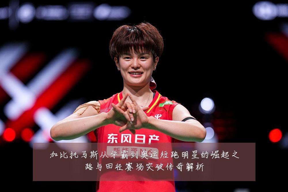 加比托马斯从学霸到奥运短跑明星的崛起之路与田径赛场突破传奇解析