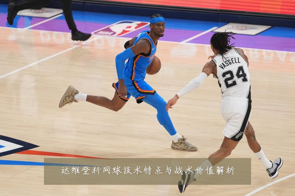 达维登科网球技术特点与战术价值解析