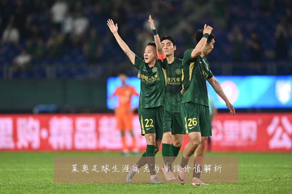 莱奥足球生涯高光与竞技价值解析
