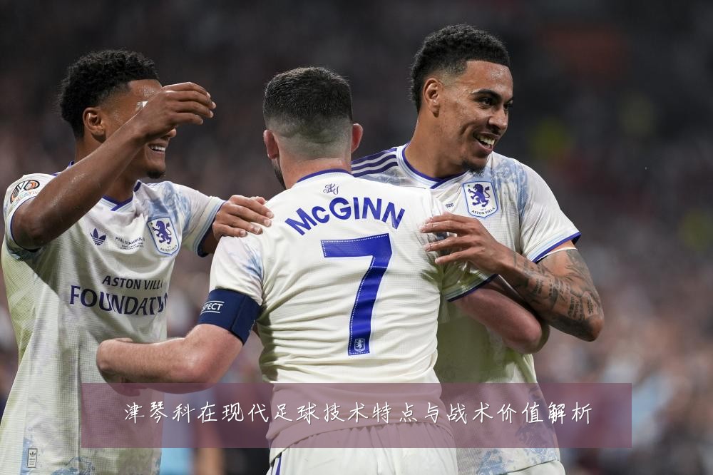 津琴科在现代足球技术特点与战术价值解析
