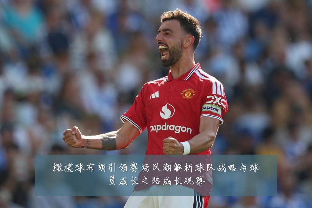 橄榄球布朗引领赛场风潮解析球队战略与球员成长之路成长观察