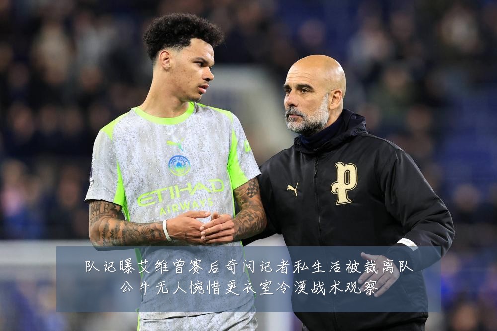 队记曝艾维曾赛后奇问记者私生活被裁离队公牛无人惋惜更衣室冷漠战术观察