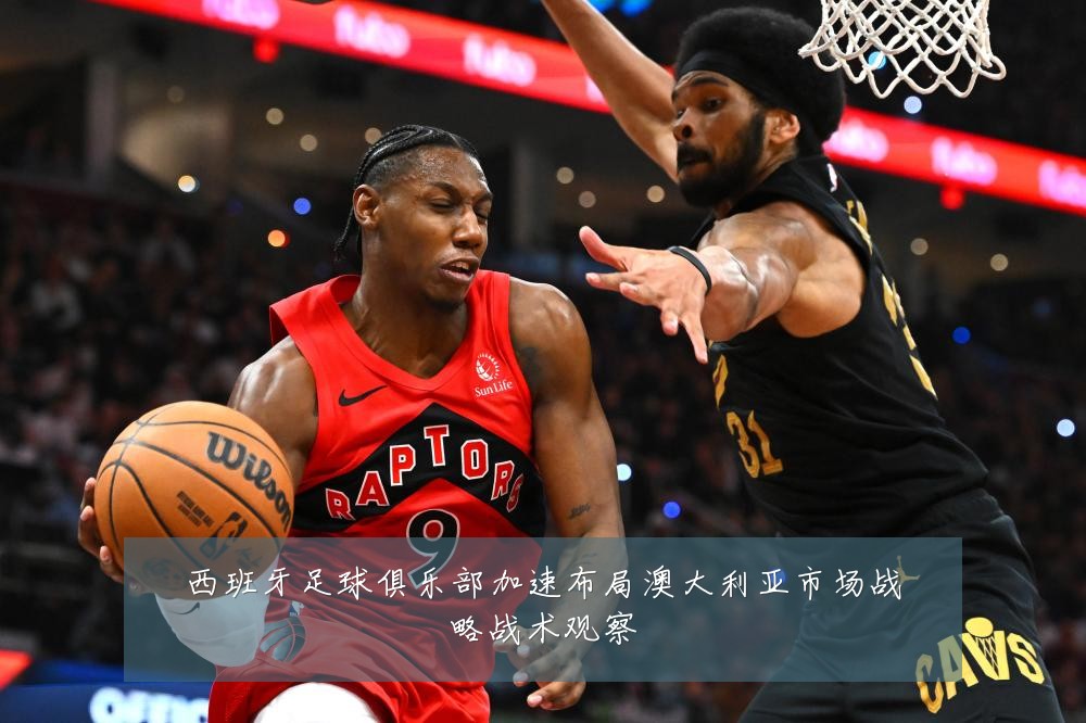 西班牙足球俱乐部加速布局澳大利亚市场战略战术观察