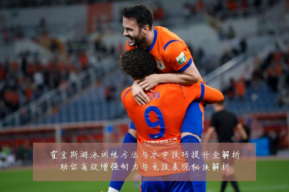 霍金斯游泳训练方法与水中技巧提升全解析助你高效增强耐力与竞技表现秘诀解析