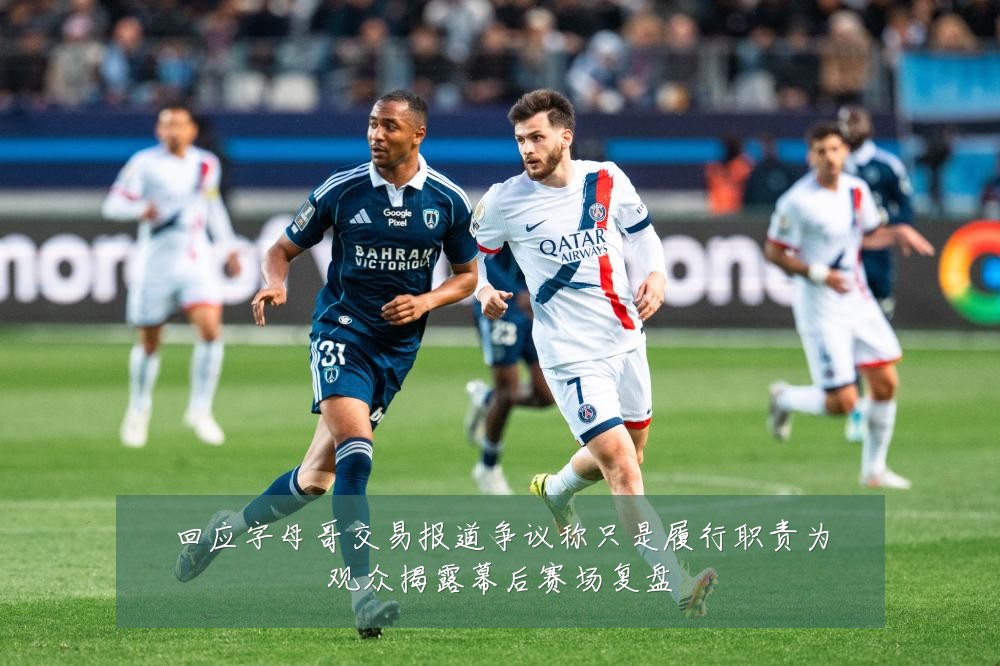回应字母哥交易报道争议称只是履行职责为观众揭露幕后赛场复盘