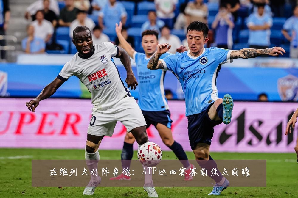 兹维列夫对阵鲁德：ATP巡回赛赛前焦点前瞻